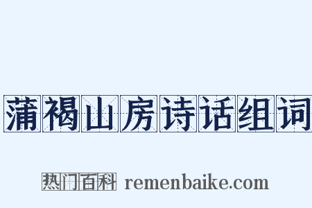 蒲褐山房诗话组词是什么意思的图片